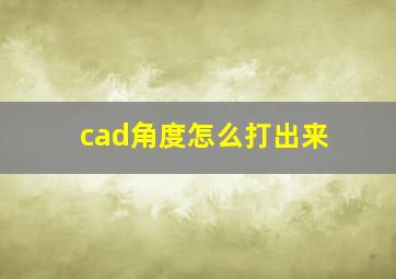 cad角度怎么打出来