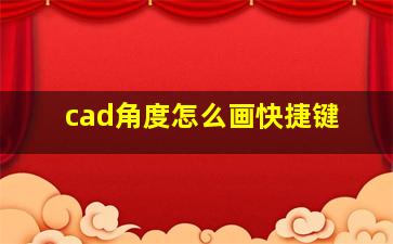 cad角度怎么画快捷键