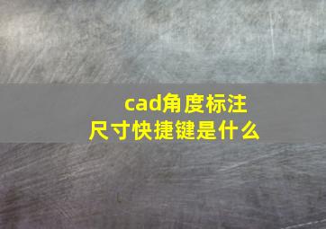 cad角度标注尺寸快捷键是什么