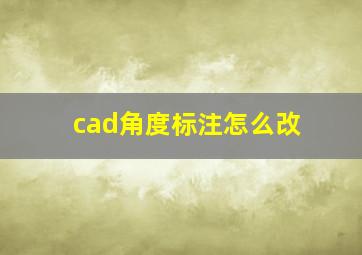 cad角度标注怎么改