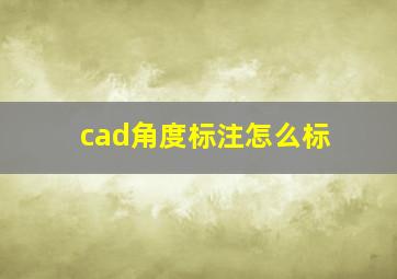 cad角度标注怎么标