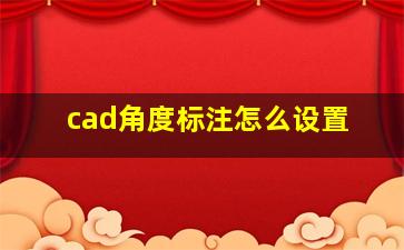 cad角度标注怎么设置