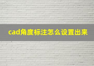 cad角度标注怎么设置出来