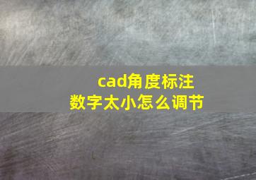 cad角度标注数字太小怎么调节