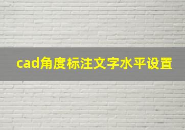 cad角度标注文字水平设置