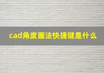 cad角度画法快捷键是什么