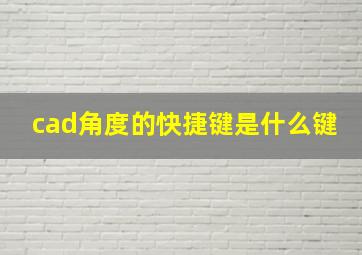 cad角度的快捷键是什么键