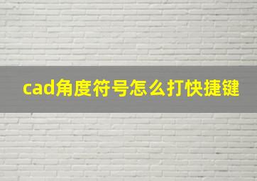 cad角度符号怎么打快捷键