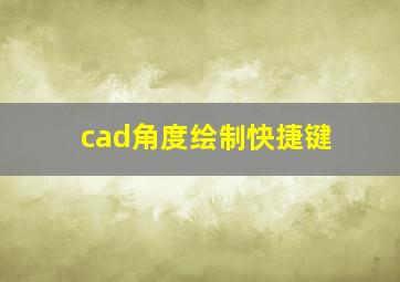 cad角度绘制快捷键