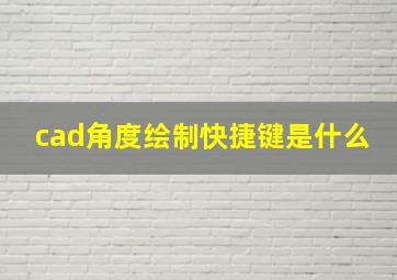 cad角度绘制快捷键是什么