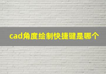 cad角度绘制快捷键是哪个