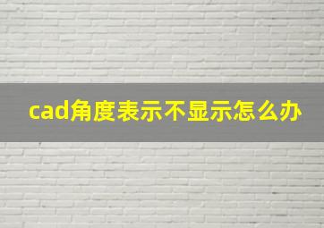 cad角度表示不显示怎么办