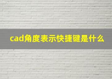 cad角度表示快捷键是什么