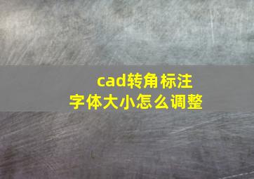 cad转角标注字体大小怎么调整