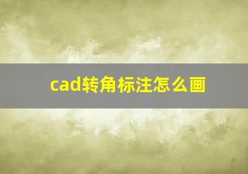 cad转角标注怎么画