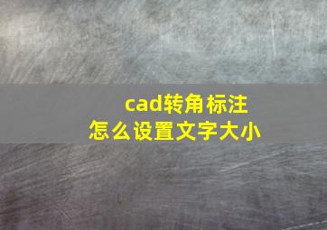 cad转角标注怎么设置文字大小