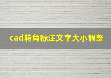 cad转角标注文字大小调整