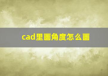 cad里画角度怎么画