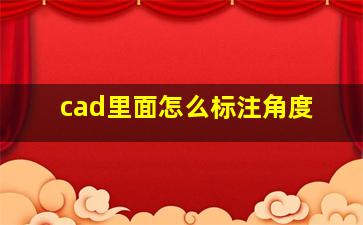 cad里面怎么标注角度