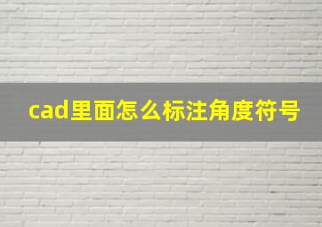 cad里面怎么标注角度符号