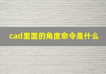 cad里面的角度命令是什么