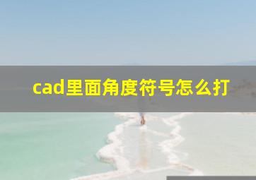 cad里面角度符号怎么打