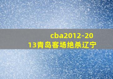 cba2012-2013青岛客场绝杀辽宁