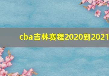 cba吉林赛程2020到2021