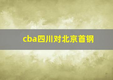 cba四川对北京首钢