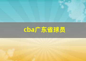 cba广东省球员