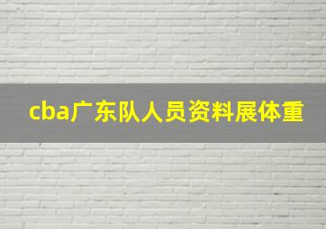 cba广东队人员资料展体重