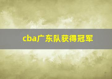 cba广东队获得冠军