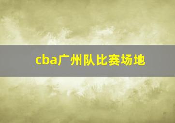 cba广州队比赛场地