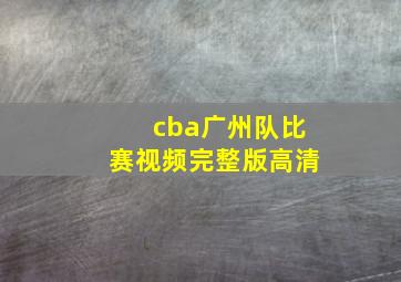 cba广州队比赛视频完整版高清