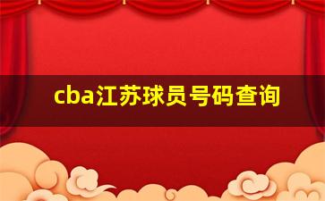 cba江苏球员号码查询