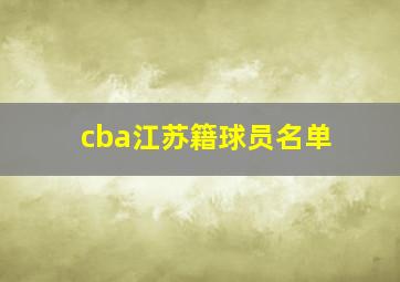 cba江苏籍球员名单