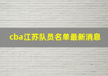 cba江苏队员名单最新消息