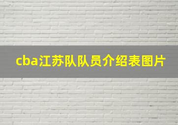 cba江苏队队员介绍表图片