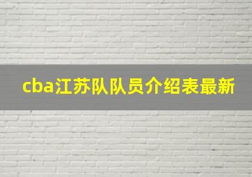 cba江苏队队员介绍表最新