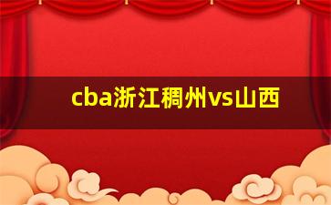 cba浙江稠州vs山西