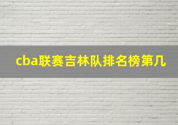 cba联赛吉林队排名榜第几