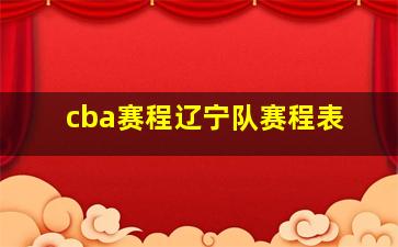 cba赛程辽宁队赛程表