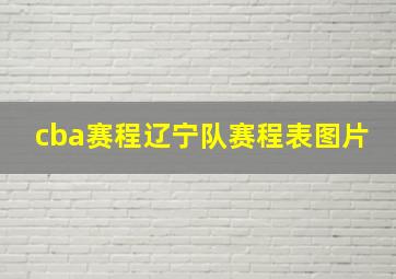 cba赛程辽宁队赛程表图片