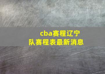 cba赛程辽宁队赛程表最新消息