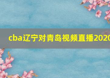 cba辽宁对青岛视频直播2020