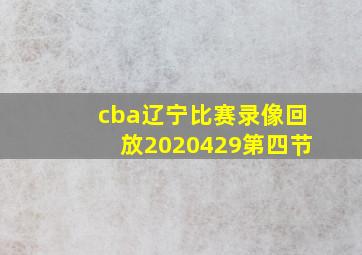 cba辽宁比赛录像回放2020429第四节