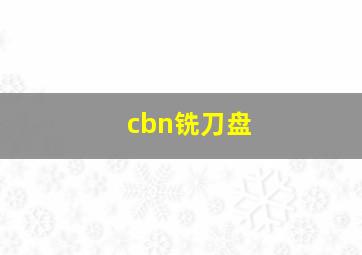 cbn铣刀盘