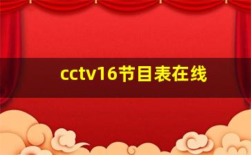 cctv16节目表在线