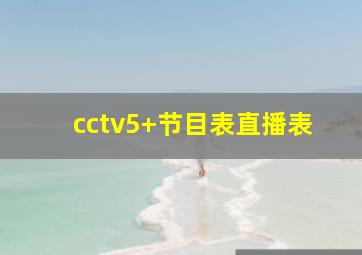 cctv5+节目表直播表