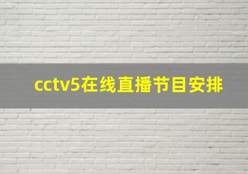 cctv5在线直播节目安排